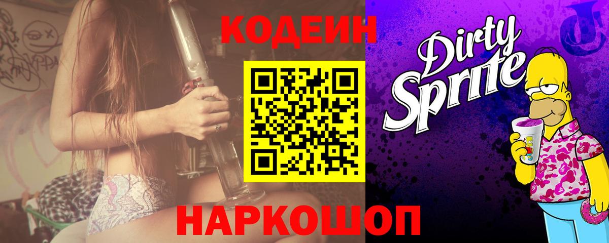 Кодеиновый сироп Lean напиток Lean (лин)  Вход с VPN  Codein Purple Drank  Похвистнево 