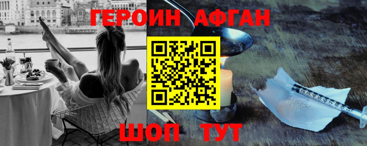 Героин Афган Похвистнево